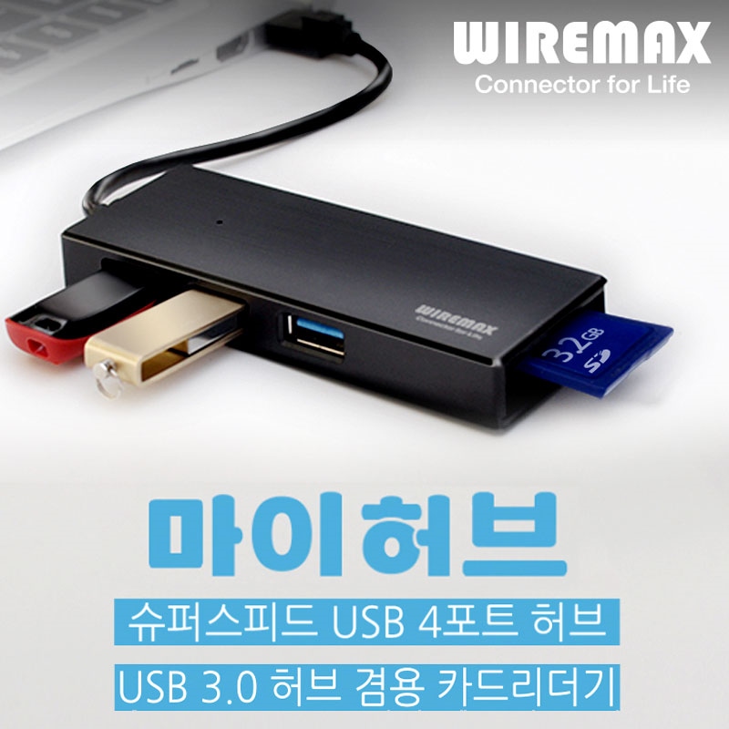 [WIREMAX] 마이허브 USB허브 3.0 4포트 / 3포트 + 카드리더기