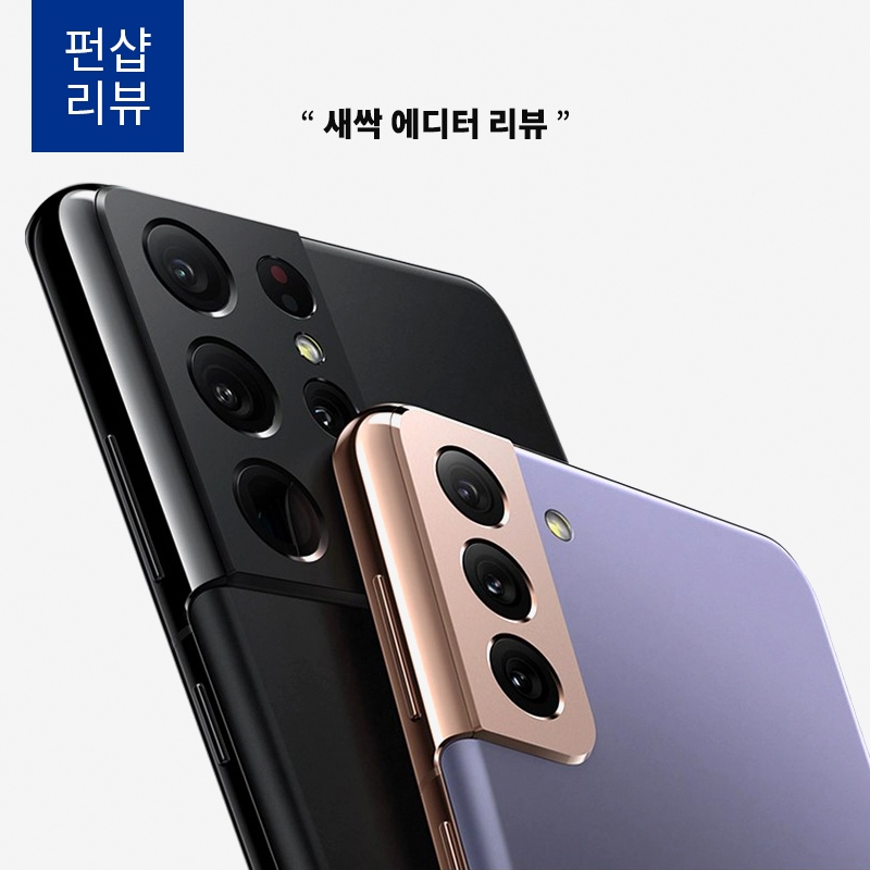 Galaxy S21 자급제폰 "새싹에디터"