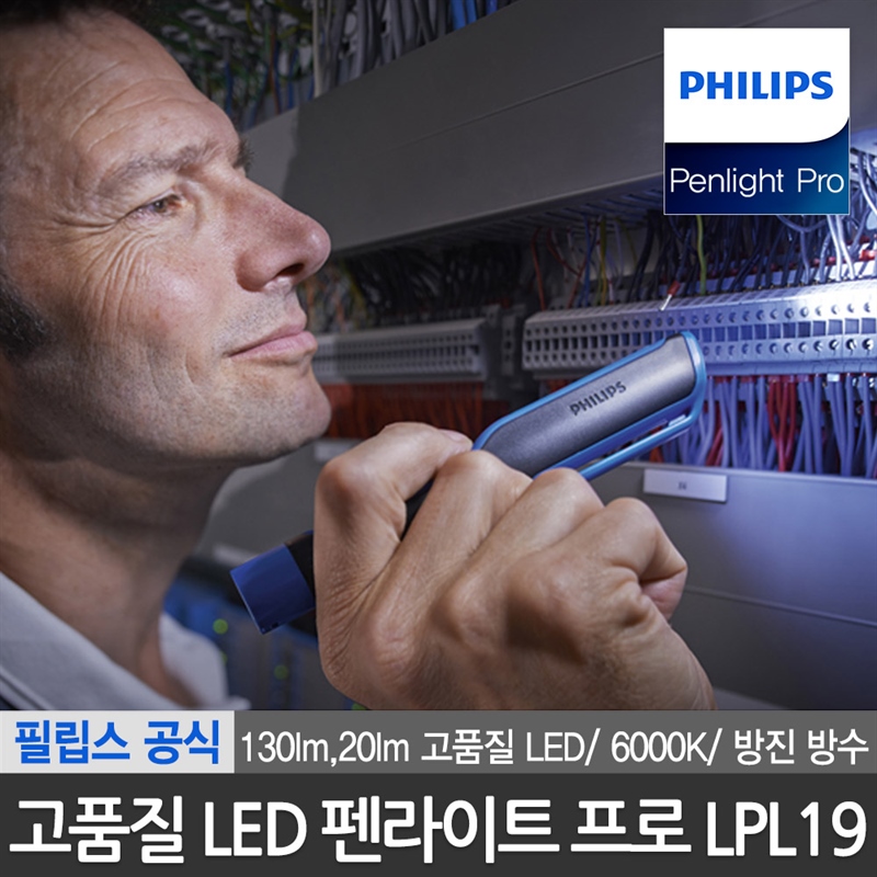 필립스 LED 펜라이트 프로 휴대용 작업등 LPL19