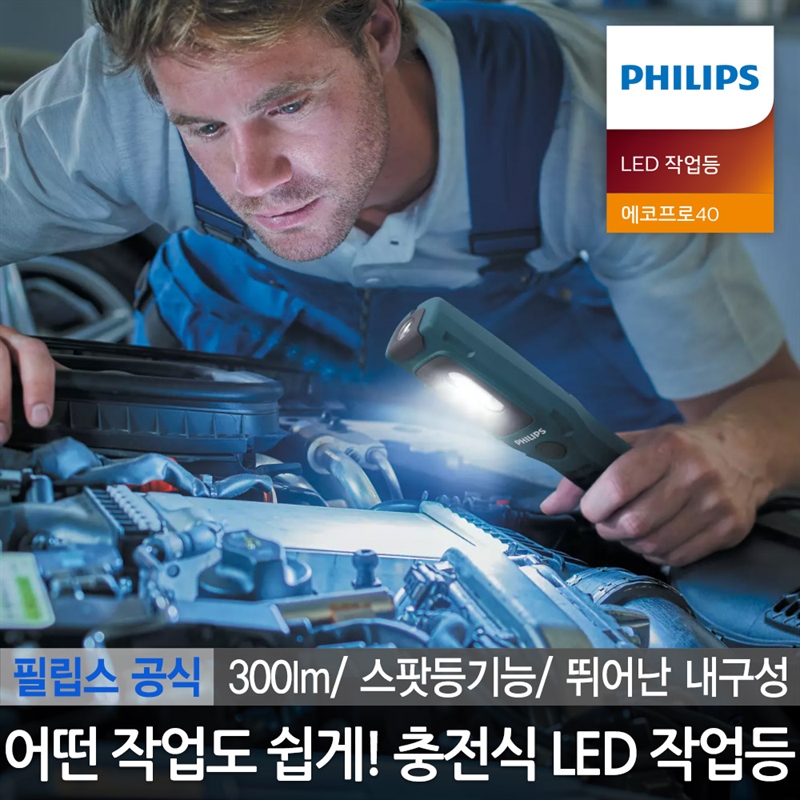 필립스 충전식 무선 LED 작업등 에코프로40