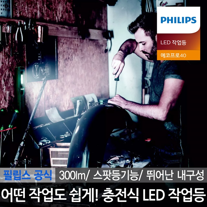 필립스 충전식 무선 LED 작업등 에코프로40