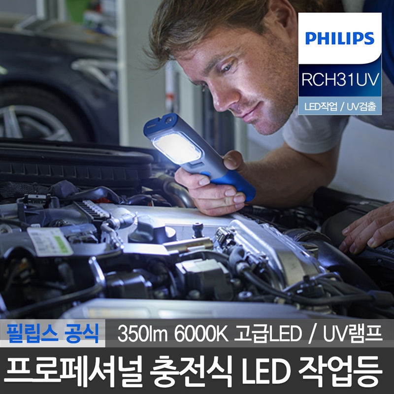 필립스 프로페셔널 도킹 충전 LED 작업등 가스검출 UV램프