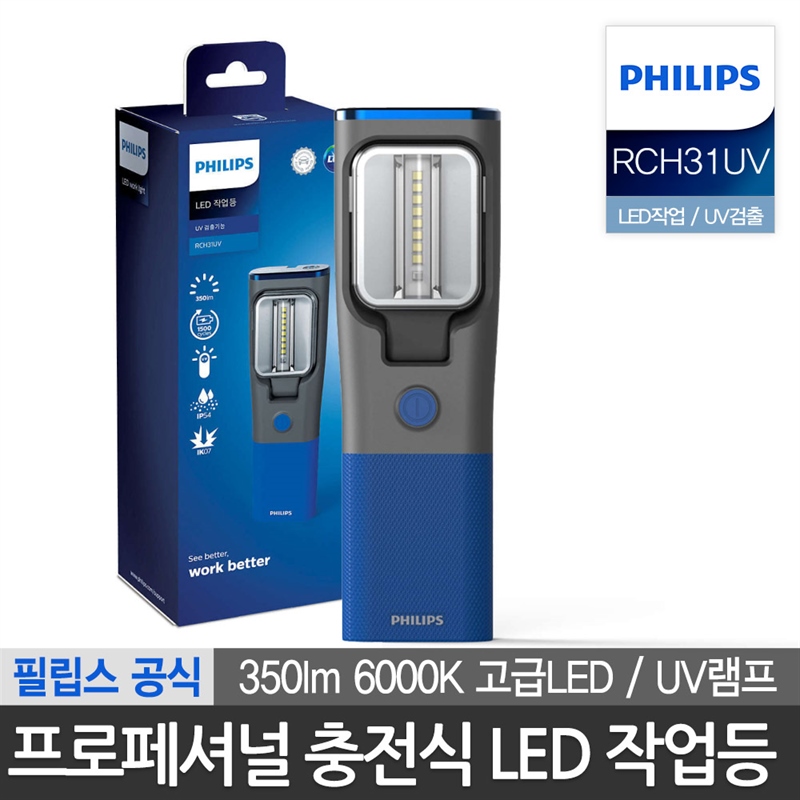 필립스 프로페셔널 도킹 충전 LED 작업등 가스검출 UV램프