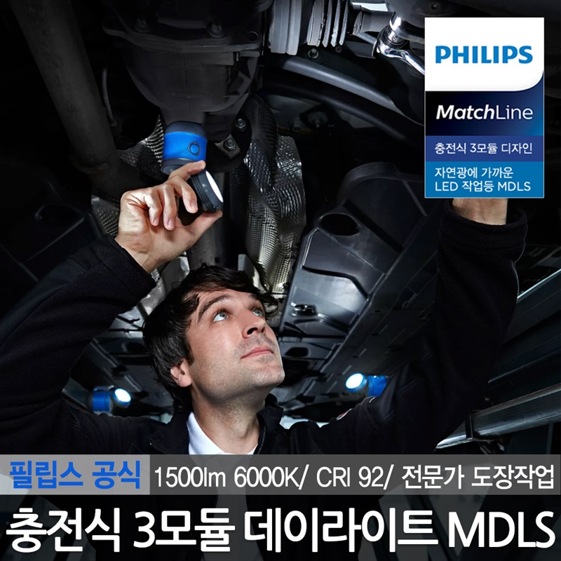 필립스 프로페셔널 3모듈 LED 작업등 캠핑랜턴 MDLS