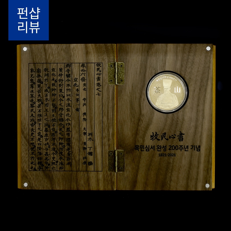 [예약판매]조선의 인문학시리즈 2차 목민심서 완성200주년 메달