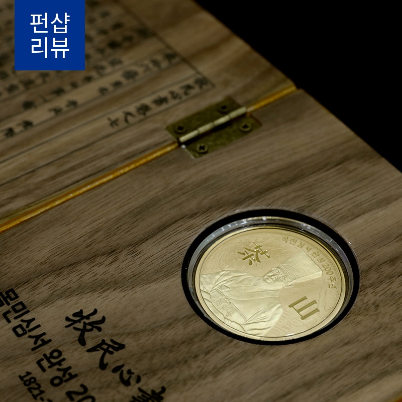 [예약판매]조선의 인문학시리즈 2차 목민심서 완성200주년 메달