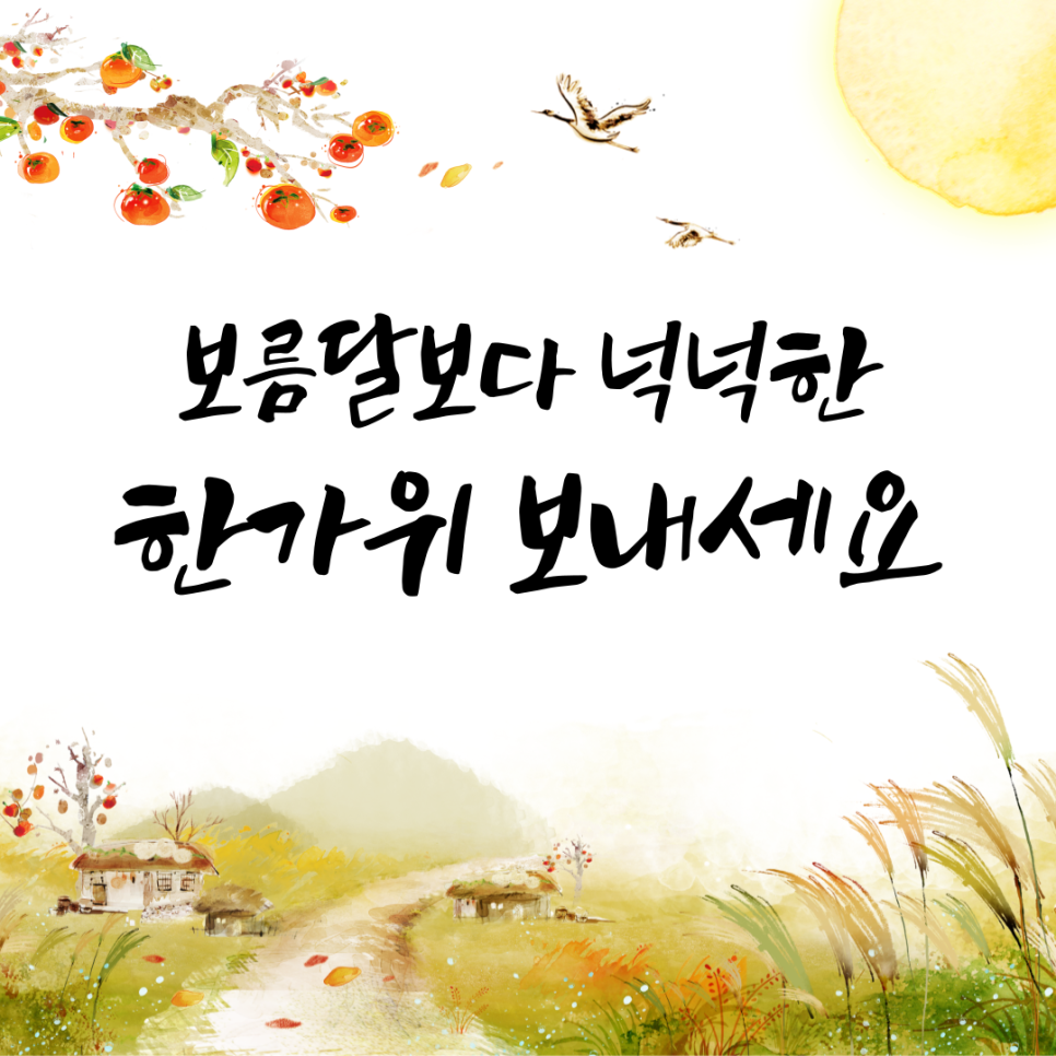 [공지] 2022년 추석 명절 연휴 배송(주문) 마감 일정 공지 즐거움의 시작,