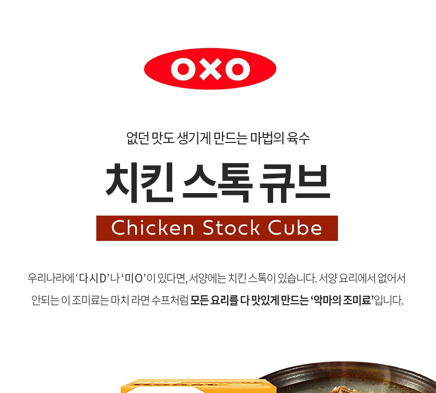 OXO 치킨 스톡 큐브 [퀸포크]