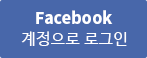 페이스북 계정으로 로그인