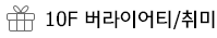 버라이어티/취미