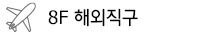 해외직구