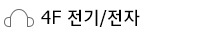 전기/전자