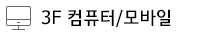 컴퓨터/모바일
