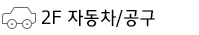 자동차/공구