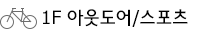 아웃도어/스포츠