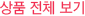 상품전체보기